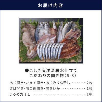 こしき海洋深層水仕立て こだわりの開き物 S-3　K065-007_03