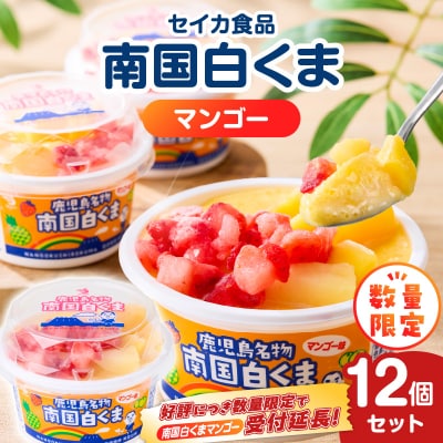 【数量限定】セイカ食品 南国白くま(マンゴー)12個セット　K051-003_01