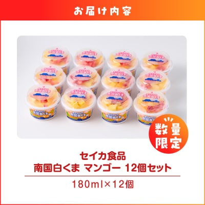 【 期間限定 生活応援 】セイカ食品 南国白くま(マンゴー)12個セット　K051-003_01