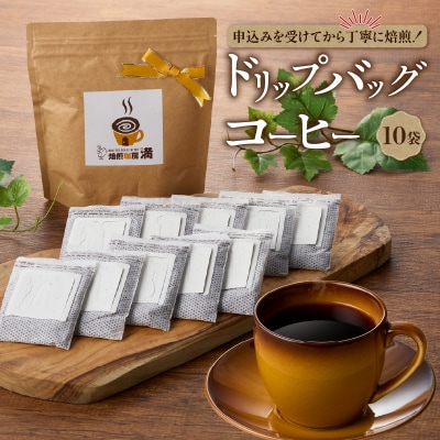 ドリップバッグコーヒー　K358-001