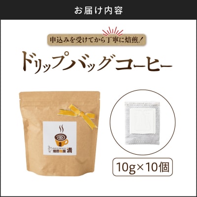 ドリップバッグコーヒー　K358-001