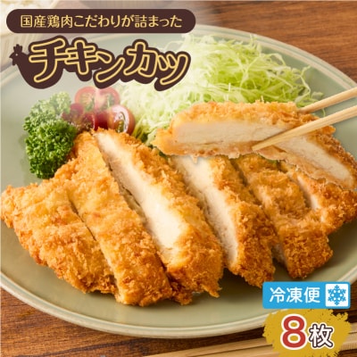 国産鶏肉こだわりが詰まったチキンカツ 8枚　K277-004_08