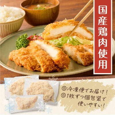 国産鶏肉こだわりが詰まったチキンカツ 8枚　K277-004_08