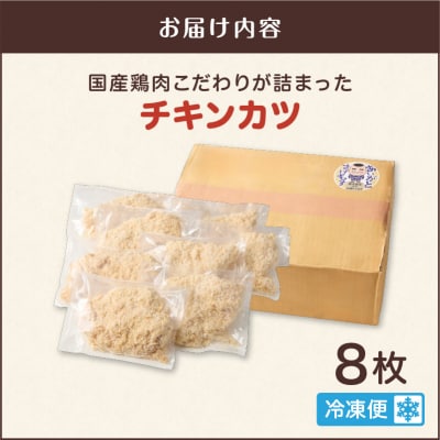 国産鶏肉こだわりが詰まったチキンカツ 8枚　K277-004_08