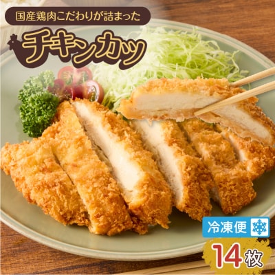 国産鶏肉こだわりが詰まったチキンカツ 14枚　K277-004_14