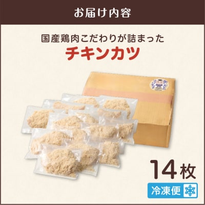 国産鶏肉こだわりが詰まったチキンカツ 14枚　K277-004_14