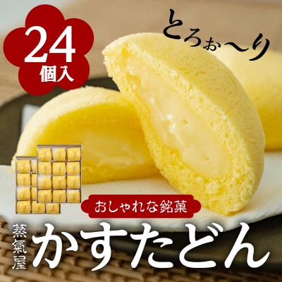 かすたどん 24個入　K167-002