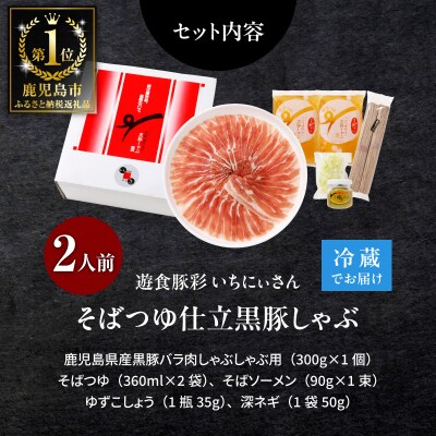 遊食豚彩いちにぃさんそばつゆ仕立黒豚しゃぶ 2人前【10月11月出荷】　K007-002_10-11