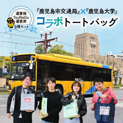 『鹿児島市交通局』×『鹿児島大学』コラボトートバッグ～3種セット～　K074-002