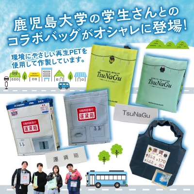 『鹿児島市交通局』×『鹿児島大学』コラボトートバッグ～3種セット～　K074-002