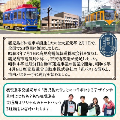 『鹿児島市交通局』×『鹿児島大学』コラボトートバッグ～3種セット～　K074-002