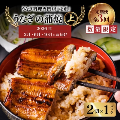 【全3回定期便】うなぎ料理専門店「松重」上/うなぎ蒲焼2切(1尾)×1パック(2・6・10月お届け)