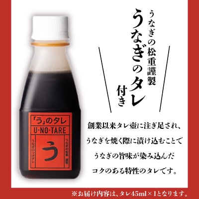 【全3回定期便】うなぎ料理専門店「松重」上/うなぎ蒲焼2切(1尾)×1パック(2・6・10月お届け)