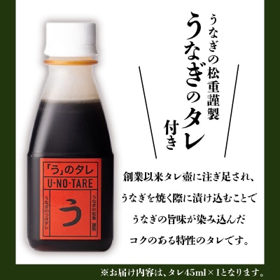 【全4回定期便】うなぎ料理専門店「松重」上/うなぎ蒲焼2切(1尾)×1パック(1・3・5・8月お届け