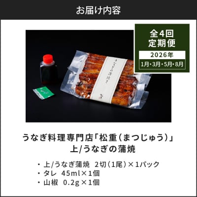 【全4回定期便】うなぎ料理専門店「松重」上/うなぎ蒲焼2切(1尾)×1パック(1・3・5・8月お届け