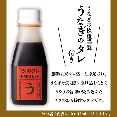 【全6回偶数月】うなぎ料理専門店「松重」上/うなぎ蒲焼2切(1尾)×1パック