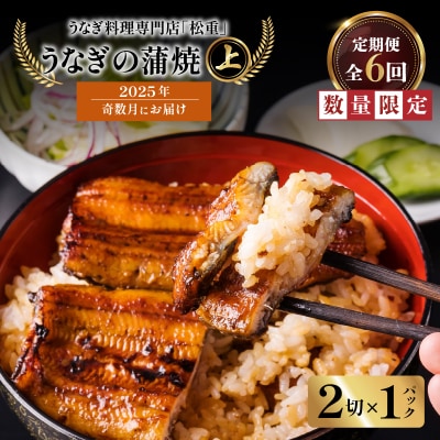 【全6回奇数月】うなぎ料理専門店「松重」上/うなぎ蒲焼2切(1尾)×1パック