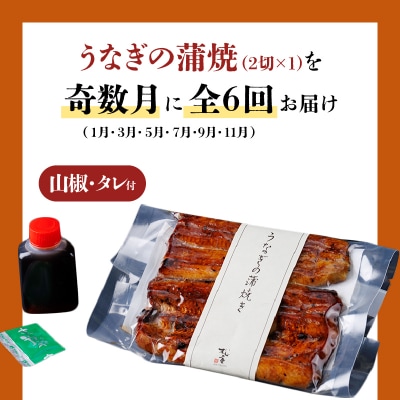 【全6回奇数月】うなぎ料理専門店「松重」上/うなぎ蒲焼2切(1尾)×1パック