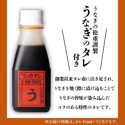 【全6回奇数月】うなぎ料理専門店「松重」上/うなぎ蒲焼2切(1尾)×1パック