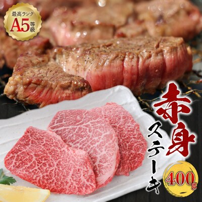 <お試し>A5等級 鹿児島県産 黒毛和牛 赤身 ステーキ 400g　K002-050_04