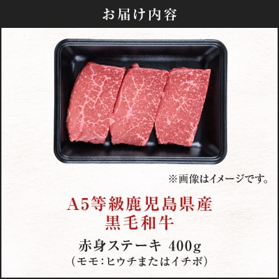 ＜お試し＞A5等級 鹿児島県産 黒毛和牛 赤身 ステーキ 400g　K002-050_04