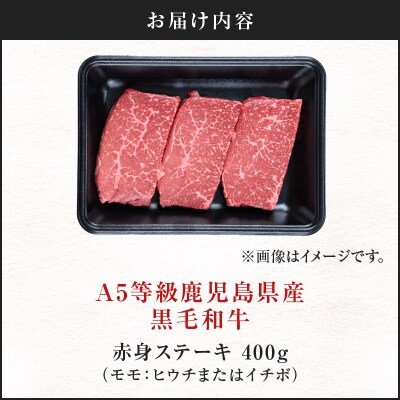 <お試し>A5等級 鹿児島県産 黒毛和牛 赤身 ステーキ 400g　K002-050_04