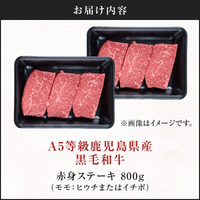 A5等級 鹿児島県産 黒毛和牛 赤身 ステーキ 800g　K002-050_08