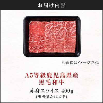 <お試し>A5等級 鹿児島県産 黒毛和牛 赤身 スライス 400g　K002-052_04