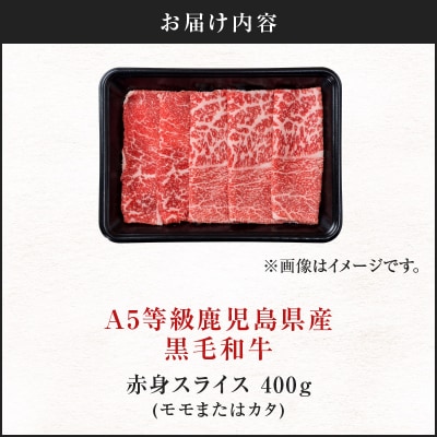 ＜お試し＞A5等級 鹿児島県産 黒毛和牛 赤身 スライス 400g　K002-052_04