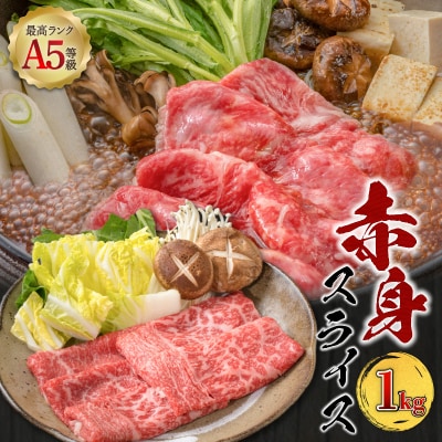 A5等級 鹿児島県産 黒毛和牛 赤身 スライス 1kg　K002-052_10