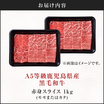 A5等級 鹿児島県産 黒毛和牛 赤身 スライス 1kg　K002-052_10