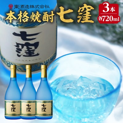 七窪 720ml 3本セット　K136-004_03