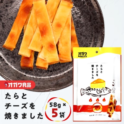 たらとチーズを焼きました 5袋　K347-005_01