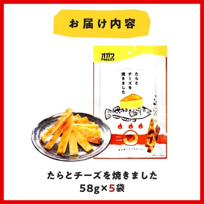 たらとチーズを焼きました 5袋　K347-005_01