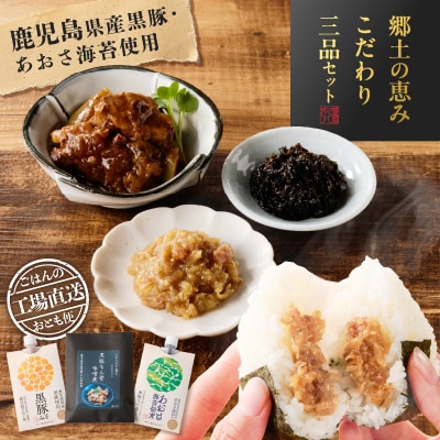 郷土の恵み こだわり三品セット　K032-005