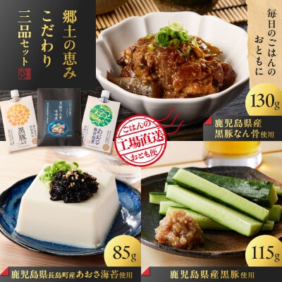 郷土の恵み こだわり三品セット　K032-005