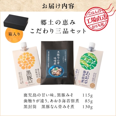 郷土の恵み こだわり三品セット　K032-005