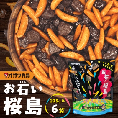 お石い桜島(おいしいさくらじま) 6袋　K347-001_01