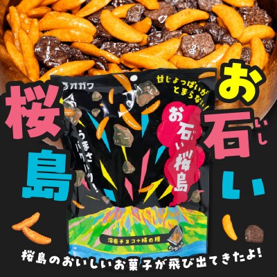 お石い桜島(おいしいさくらじま) 6袋　K347-001_01