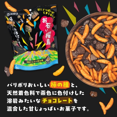 お石い桜島(おいしいさくらじま) 6袋　K347-001_01