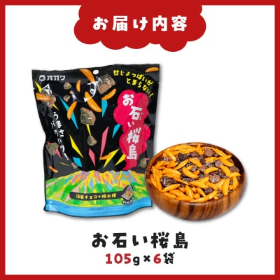 お石い桜島(おいしいさくらじま) 6袋　K347-001_01