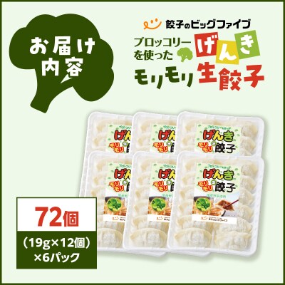 【 生活応援 うんまか生餃子1P付き 】 期間限定 げんきモリモリ生餃子 72個