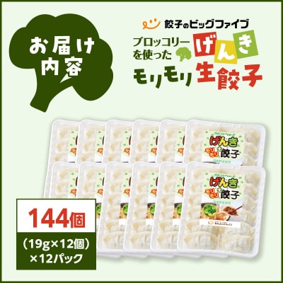 【 生活応援 うんまか生餃子1P付き 】 期間限定 げんきモリモリ生餃子 144個