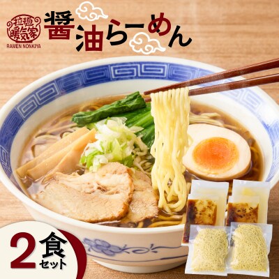 暖気家 醤油らーめん 2食セット　K036-015_01