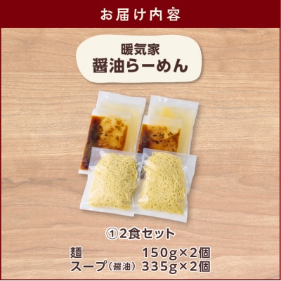 暖気家 醤油らーめん 2食セット　K036-015_01