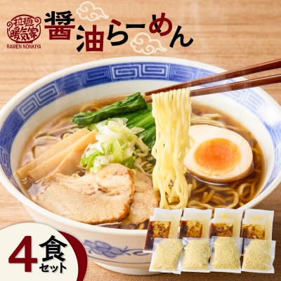 暖気家 醤油らーめん 4食セット　K036-015_02