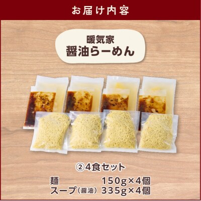 暖気家 醤油らーめん 4食セット　K036-015_02