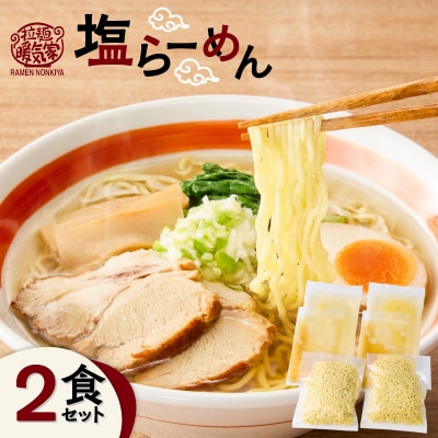 暖気家 塩らーめん 2食セット　K036-016_01