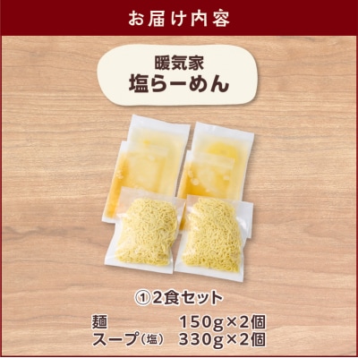 暖気家 塩らーめん 2食セット　K036-016_01