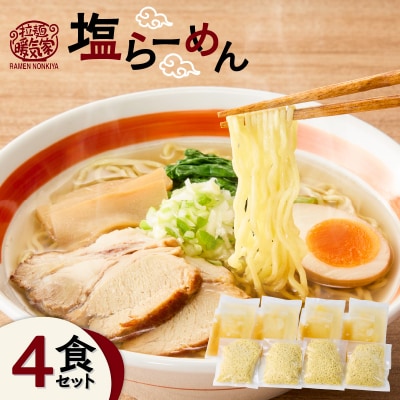 暖気家 塩らーめん 4食セット　K036-016_02